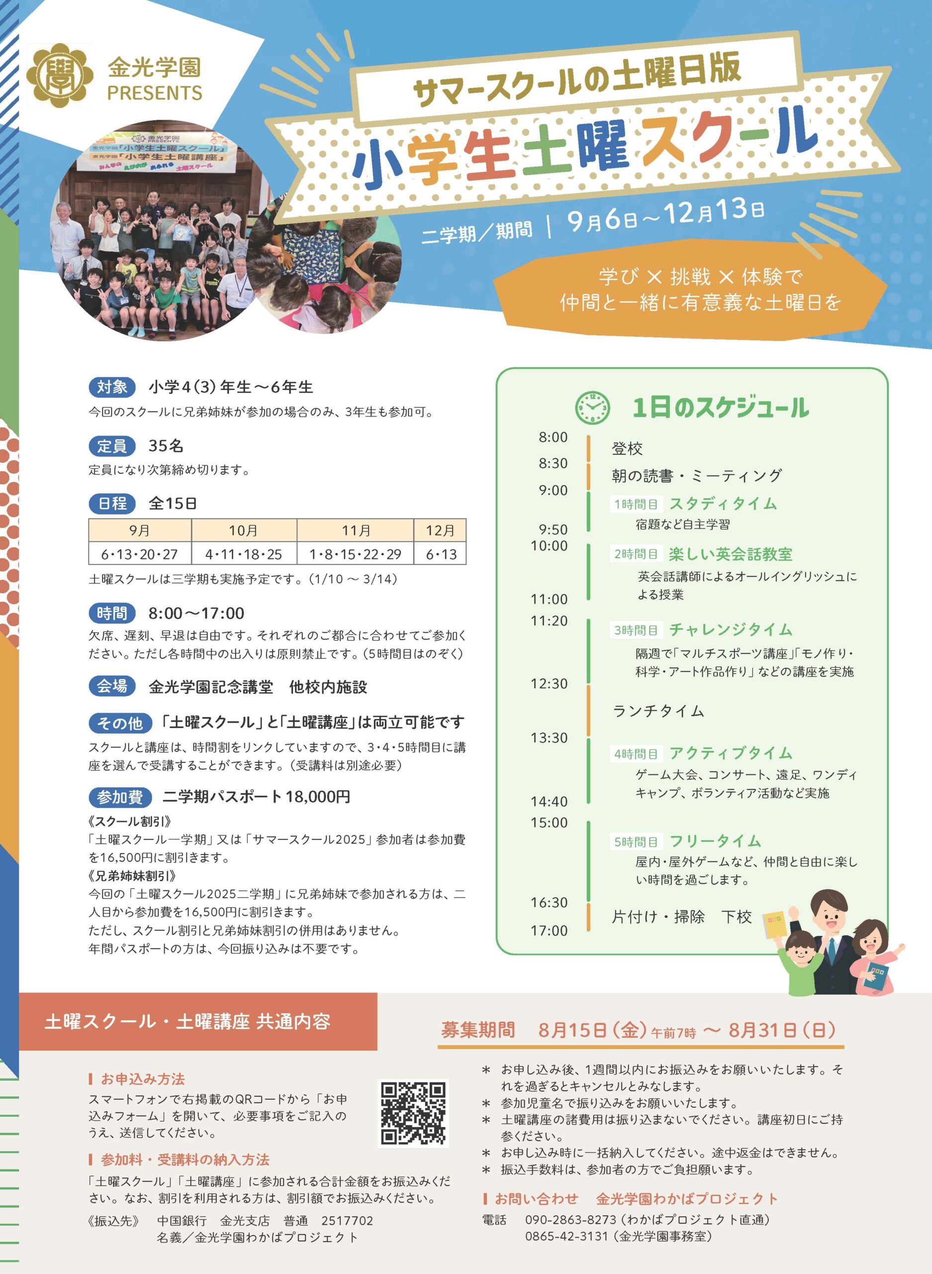 土曜スクール2025二学期